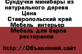 Сундучки минибары из натурального дерева7 › Цена ­ 8 000 - Ставропольский край Мебель, интерьер » Мебель для баров, ресторанов   